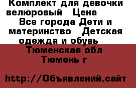 Комплект для девочки велюровый › Цена ­ 365 - Все города Дети и материнство » Детская одежда и обувь   . Тюменская обл.,Тюмень г.